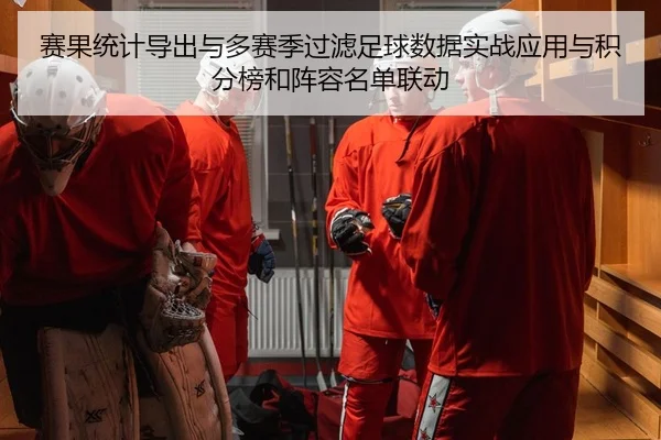 赛果统计导出与多赛季过滤足球数据实战应用与积分榜和阵容名单联动