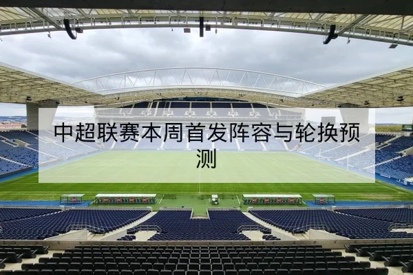 中超联赛本周首发阵容与轮换预测