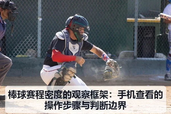 棒球赛程密度的观察框架：手机查看的操作步骤与判断边界