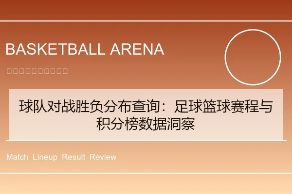 球队对战胜负分布查询：足球篮球赛程与积分榜数据洞察