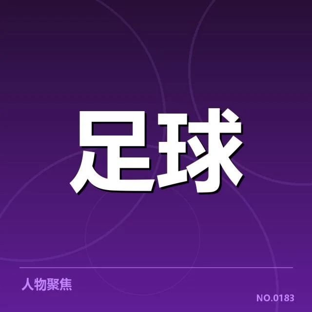 已确认参与提拔的青年球员名单