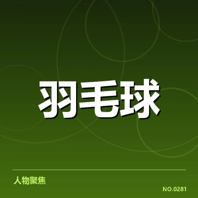 羽毛球训练新方案：专业队伍训练方法有何变化