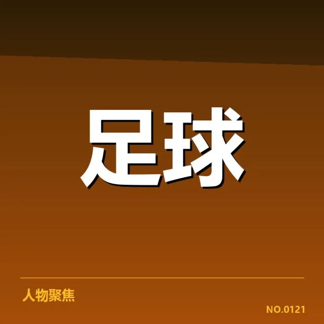 已确认的国足集训与赛程安排