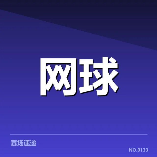 郑钦文比赛判罚波折：运动员权利与裁判公正质疑
